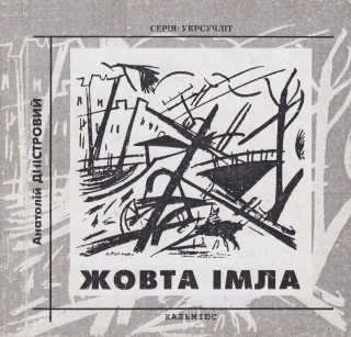 Книжка Анатолій Дністровий "Жовта імла : Поезії, поема" (фото 1)