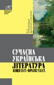 Книжка Анатолій Дністровий, Іван Андрусяк "Сучасна українська література кінця ХХ ст.-початку ХХІ ст. : Хрестоматія" (фото 1)