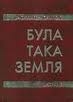 Книжка Василь Герасим’юк "Була така земля : Поезії, поеми" (фото 1)