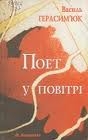 Книжка Василь Герасим’юк "Поет у повітрі : Вірші і поеми" (фото 1)