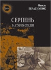 Книжка Василь Герасим’юк "Серпень за старим стилем : Поезії" (фото 1)