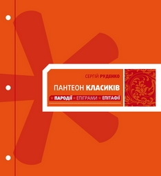 Книжка Сергій Руденко "Пантеон класиків" (фото 1)