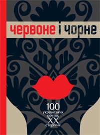 Книжка Леся Українка, Христя Алчевська, Галя Мазуренко, Наталя Лівицька-Холодна, Оксана Лятуринська, Ірина, Юлія Стахівська, Оксана Забужко, Наталія Дьомова, Катерина Калитко, Катріна Хаддад "Червоне і чорне. 100 українських поеток ХХ сторіччя : антологія поезії" (фото 1)