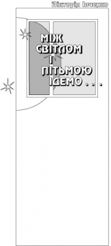 Книжка Вікторія Івченко ""Між світлом і пітьмою ідемо..." : Поетична збірка" (фото 1)