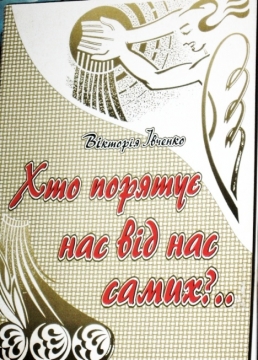 Книжка Вікторія Івченко ""Хто порятує нас від нас самих?" : поезія і публіцистика" (фото 1)