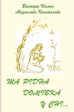 Книжка Вікторія Івченко, Мирослава Капітанова (США) ""Та рідна домівка у сні..." : Емігрантська лірика і вірші про щастя людське" (фото 1)