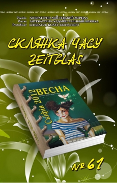 Книжка Олександр Апальков, Володимир Єрьоменко, А.Крим, та інші ""Склянка Часу*Zeitglas", №61 : літературно-мистецький журнал" (фото 1)