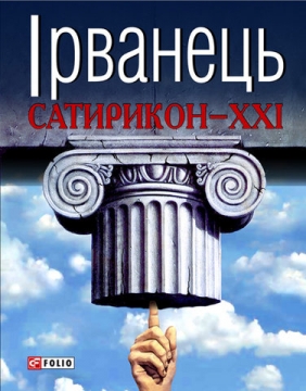 Книжка Олександр Ірванець "Сатирикон - ХХІ : романи, оповідання, поезії" (фото 1)