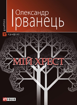 Книжка Олександр Ірванець "Мій хрест : поезії" (фото 1)