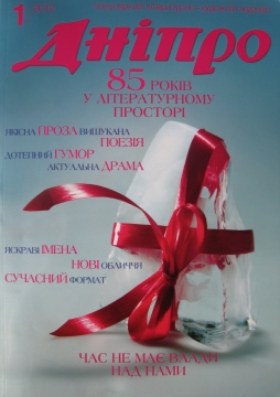 Книжка Наталія Дев'ятко, Олександр Апальков "Дніпро №1 2012" (фото 1)