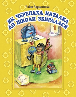 Книжка Еліна Заржицька "Як черепаха Наталка до школи збиралася" (фото 1)