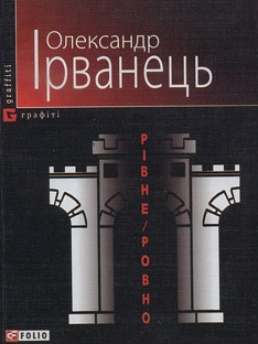 Книжка Олександр Ірванець "Рівне/Ровно : роман" (фото 1)