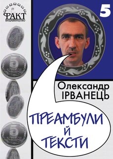 Книжка Олександр Ірванець "Преамбули і тексти : Збірка поезій" (фото 1)