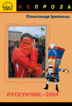 Книжка Олександр Ірванець "Лускунчик-2004 : п'єси, вірші" (фото 1)