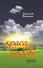 Книжка Вовнянко Анатолій, Апальков Олександр, Всупне слово "Краcа  любові" (фото 1)