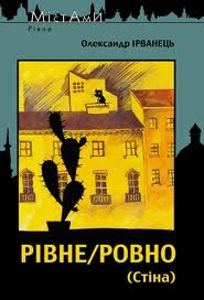 Книжка Олександр Ірванець "Рівне/Ровно (Стіна) : роман" (фото 1)