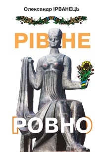 Книжка Олександр Ірванець "Рівне/ Ровно (стіна) : нібито роман" (фото 1)