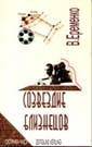 Книжка Еременко Владимир, Апальков Александр, критический очерк., Богославский Марк, критический очерк. "Созвездие близнецов" (фото 1)