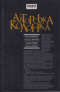 Книжка Андрій Бондар, Віталій Жежера, Світлана Пиркало, Микола Рябчук "Авторська колонка : Збірка есеїв" (фото 1)