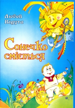 Книжка Любов Відута "Сонечко сміється" (фото 1)