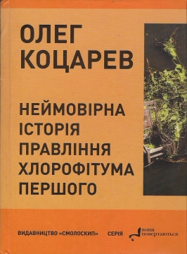 Книжка Олег Коцарев "Неймовірна історія правління Хлорофітума Першого: Пригодницькі повідомлення" (фото 1)