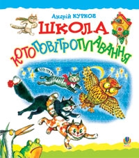 Книжка Курков Андрій "Андрій Курков "Школа котоповітроплавання" : Казка" (фото 1)