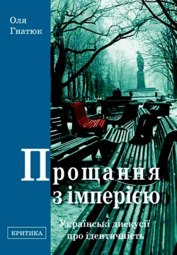 Книжка Оля Гнатюк "Прощання з імперією : Українські дискусії про ідентичність" (фото 1)