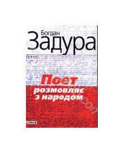 Книжка Богдан Задура "Поет розмовляє з народом" (фото 1)