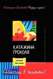 Книжка Катажина Грохоля "Ніколи в житті!" (фото 1)