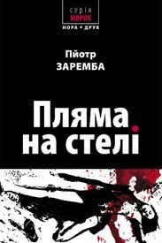 Книжка Пйотр Заремба "Пляма на стелі" (фото 1)