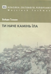 Книжка Войцех Тохман "Ти наче камінь їла" (фото 1)