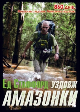 Книжка Стаффорд Ед "Уздовж Амазонки. 860 днів. Неможливе завдання. Неймовірна подорож." (фото 1)