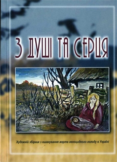 Книжка Еліна Заржицька "З душі та серця : колективний збірник" (фото 1)