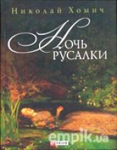 Книжка Микола Хомич "Ночь Русалки : Повести и рассказы" (фото 1)