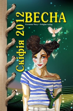 Книжка Олександр Апальков, Антоніна Остролуцька, Левченко Сергій т.і. "Альманах СКІФІЯ-2012-ВЕСНА : збірка літературних сучасних творів (віршів, оповідань, повістей )" (фото 1)