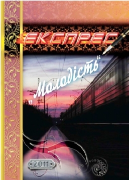Книжка Вікторія Гранецька, Сегеда Юрій, Мельничук Руслана, Зелененька Ірина, Ляшевська Катерина, Девдера Катерина, Шемчишен Влад, Кваша Дана, Щербанюк Тетяна, Лашко Оксана, Павлюк Ірина, Барбак Оксана, Гук Юлія, Чорна Мирослава, Горчинський Олександр, Присяжнюк Аліна, Коломієць Анастасія, Tuatu Tuar, Гуменчук Андрій, Мельник Валентина, Гомель Наталка, Орлова Тетяна "Експрес "Молодість" (2011) : Альманах" (фото 1)
