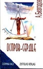 Книжка Безгодов Алексей, Апальков Олександр, критичний нарис, Скобельская Ольга, критичний нарис "Остров-сердце" (фото 1)