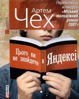 Книжка Артем Чех "Цього ви не знайдете в Яндексі" (фото 1)
