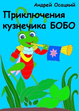 Книжка Андрій Осацький "Приключения кузнечика Бобо : сказка, раскраска" (фото 1)