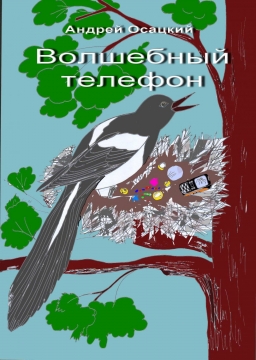 Книжка Андрій Осацький "Волшебный телефон : сказка" (фото 1)