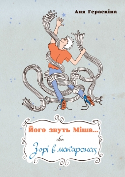 Книжка Аня Гераскіна (Саніна) "Його звуть Міша... або Зорі в макаронах : оповідання" (фото 1)