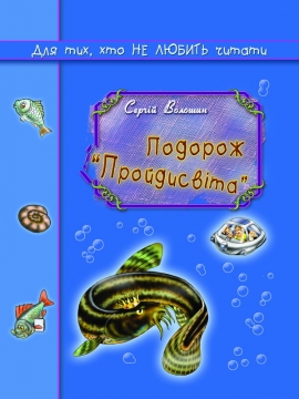 Книжка Сергій Волошин "Подорож "Пройдисвіта" : дитяча казка" (фото 1)