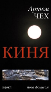 Книжка Артем Чех "Киня" (фото 1)