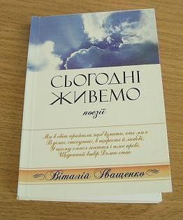 Книжка Віталій Іващенко "Сьогодні живемо : поезії" (фото 1)