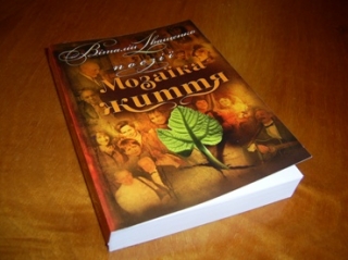 Книжка Віталій Іващенко "Мозаїка життя : поезії" (фото 1)