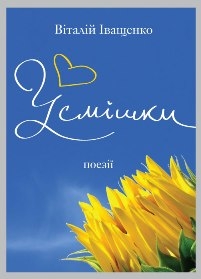 Книжка Віталій Іващенко "Усмішки : поезії" (фото 1)