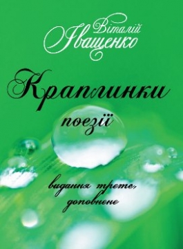 Книжка Віталій Іващенко "Краплинки : поезії" (фото 1)