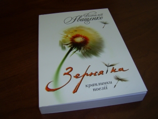 Книжка Віталій Іващенко "Зернятка : краплинки поезії" (фото 1)