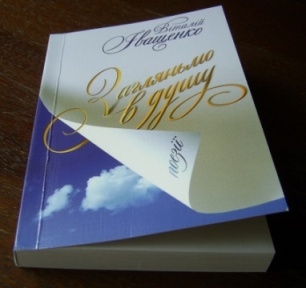 Книжка Віталій Іващенко "Загляньмо в душу : поезії" (фото 1)