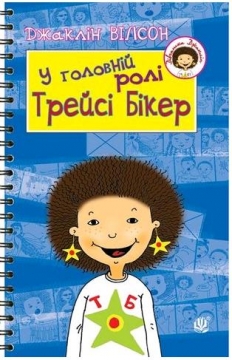 Книжка Джаклін Вілсон "У головній ролі - Трейсі Бікер" (фото 1)